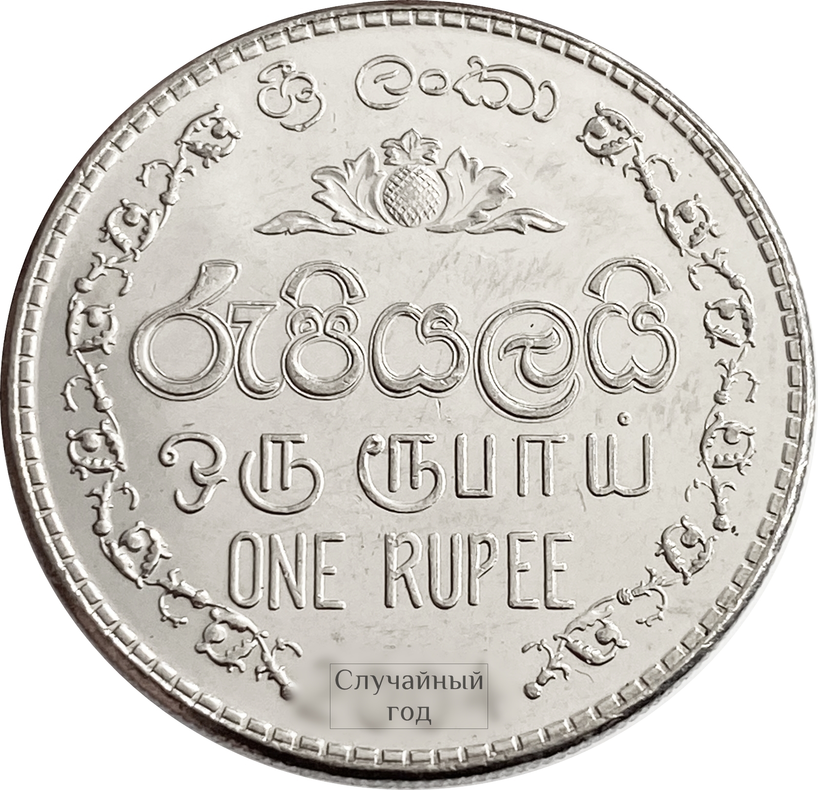 1 Рупия Шри Ланка. 1 Рупий в рублях.
