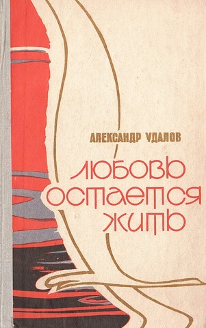 Любовь остается жить