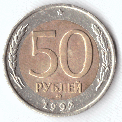 50 рублей 1992 года (ммд) VF