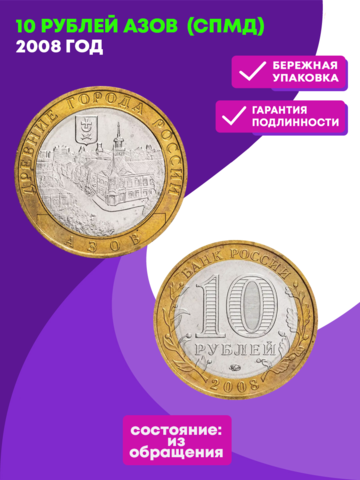 10 рублей 2008 г. Азов (СПМД) XF-AU