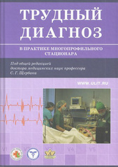 Трудный диагноз в практике многопрофильного стационара. Книга 1