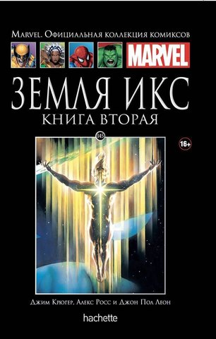 Ашет №145. Земля Икс. Книга 2