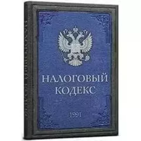Ежедневник Налоговый кодекс 128л