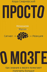 Просто о мозге. Как знания о мозге помогают