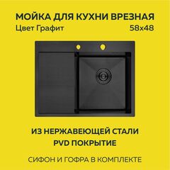 Мойка врезная нерж. AFLORN 580х480, толщ 3,0 мм,  ГРАФИТ Премиум.