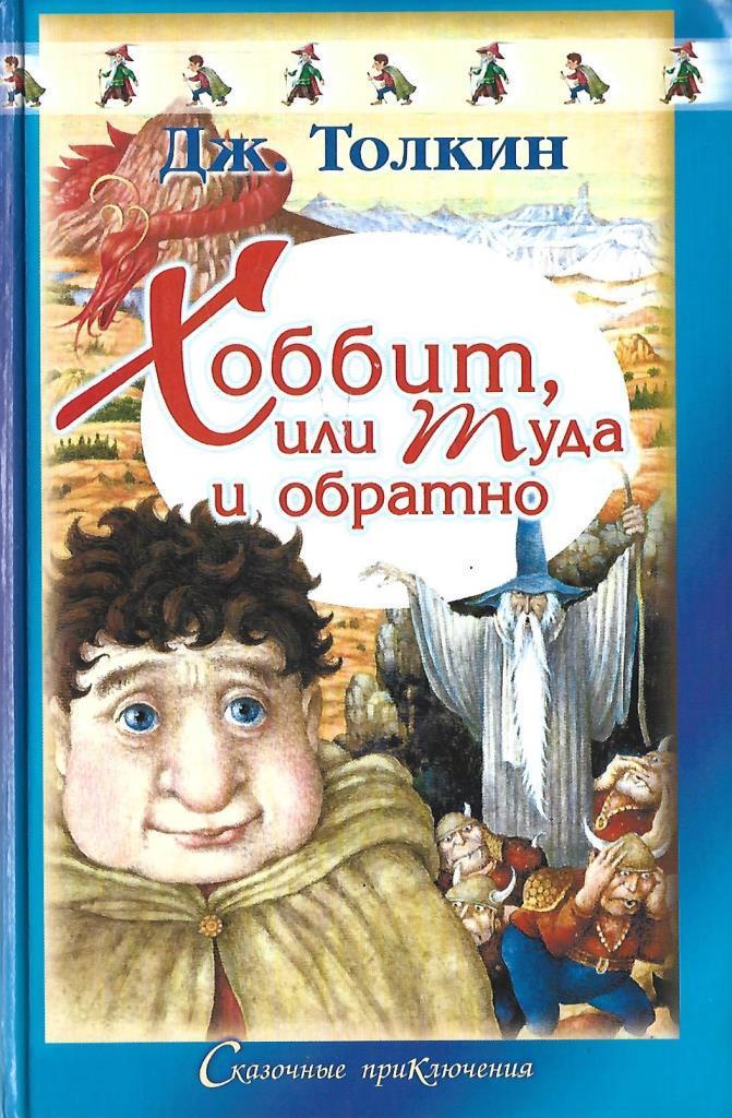 Хоббит туда и обратно книга