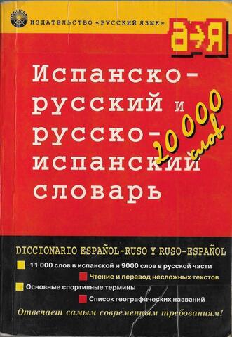 Испанско-русский и русско-испанский словарь