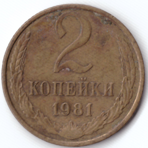 2 копейки 1981 F