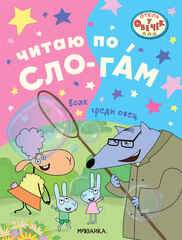 Волк среди овец (Отель у Овечек. Читаю по слогам)