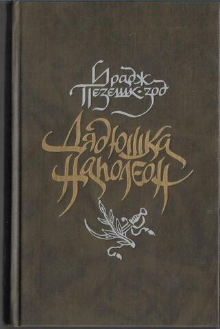 Дядюшка Наполеон