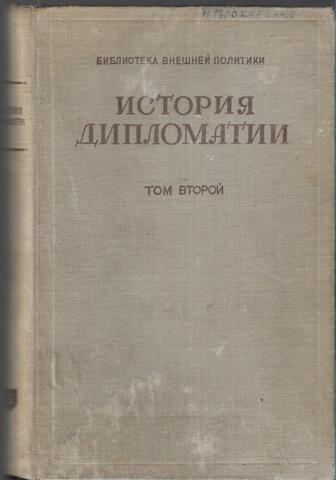История дипломатии. Том 2. Дипломатия в новое время 1872-1919 гг.