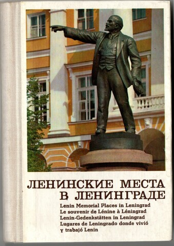 Книжка-раскладушка Ленинские места в Ленинграде Соцреализм Открытки на английском немецком языках