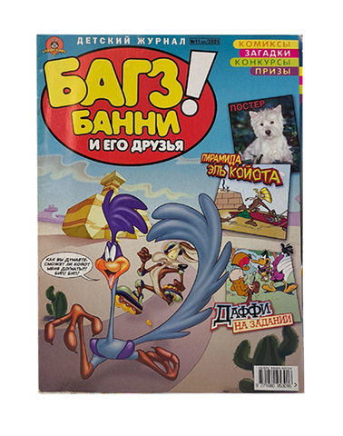 Багз Банни и его друзья! №11 (50) 2005