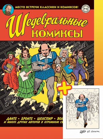 Шедевральные комиксы. (С подписанным автором экслибрисом)