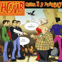Наив / Оптом И В Розницу (LP)