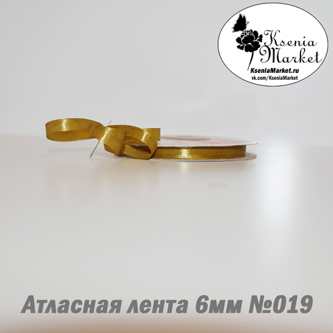Атласная лента 6мм 27метров №019 (золото)