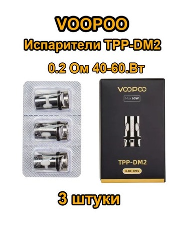 Испарители Voopoo TPP-DM2 0.2 Ом 60 Вт - 3 штуки