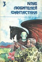 Клуб любителей фантастики. Отдельные выпуски