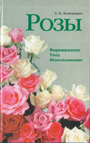 Розы
