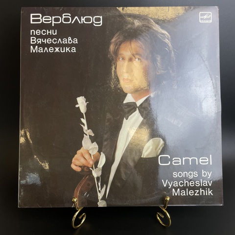 Вячеслав Малежик - Саквояж, Верблюд. Виниловая пластинка 12 дюймов. Мелодия СССР 1988 год.