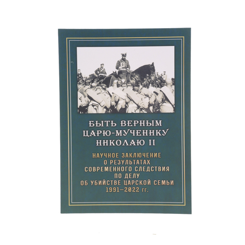 Быть верным Царю-мученику НиколаюII