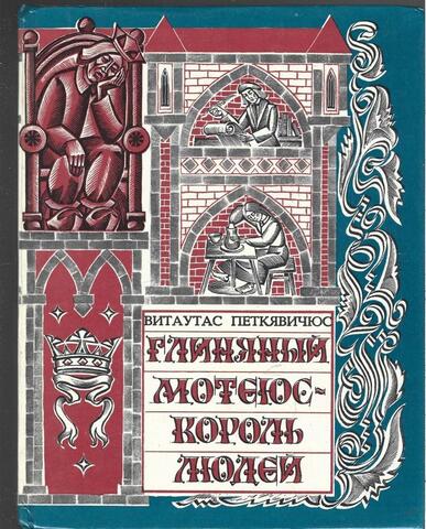 Глиняный Мотеюс - король людей