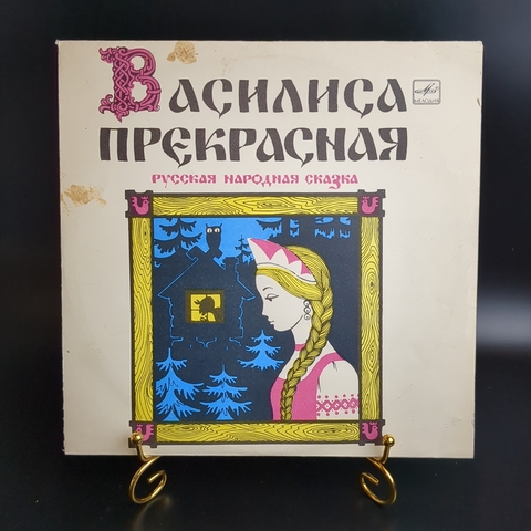 Василиса Прекрасная - инсценировка Г. Сидельникова по мотивам русской народной сказки, виниловая пластинка 10 дюймов Мелодия СССР 1968 год