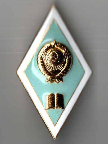 Ромб Педагогический институт СССР на закрутке ЛМД