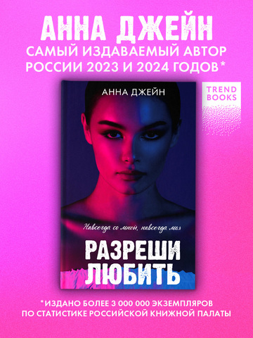 Разреши любить. Навсегда со мной, навсегда моя