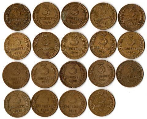 Набор 19 монет 3 копейки ранний СССР 1928, 30, 31, 32, 36, 38, 39, 40, 41, 46, 48, 49, 50, 52, 53, 54, 55, 56, 57 гг.