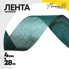 
          Лента Льняная 4см х 55м (Бирюзовый)