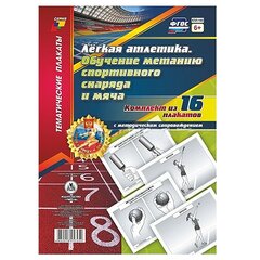 
          Комплект плакатов обучающих, А4, "Легкая атлетика. Обучение метанию спортивного снаряда и мяча" Учитель - Канц, картон, 16 плакатов, методическ. сопровожд.