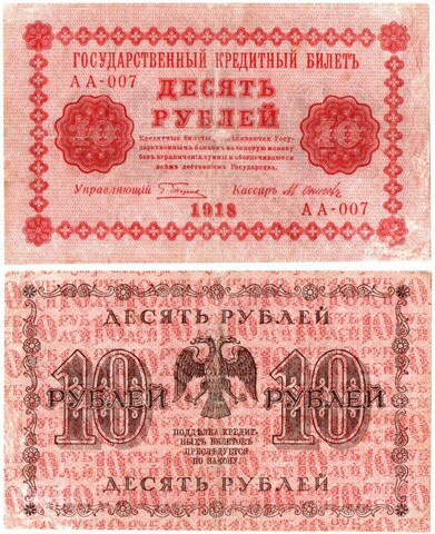 10 рублей 1918 год. Кредитный билет. АА-007