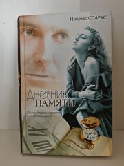 Дневник памяти