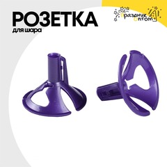 
          Розетка Для шара (Фиолетовый)