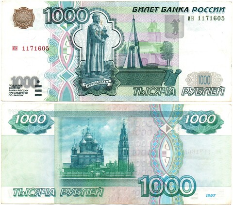 Банкнота 1000 рублей 1997 год (без модификации) ИН 1171605. VF