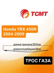 Трос газа для Honda TRX 450R 2004-2009 г.в.