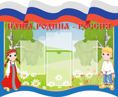 Стенд фигурный Наша Родина - Россия с карманами А4 и А5 1500001295