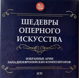 КЛАССИКА:  Шедевры оперного искусства. Избранные арии из опер западноевропейских композиторов ( Компа