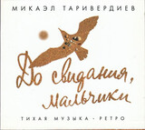 ТАРИВЕРДИЕВ, МИКАЭЛ:   До Свидания, Мальчики! (digipack)