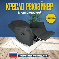 Кресло реклайнер экокожа электрический Masscomplekt цвет темно-серый от производителя Масскомплект купить с доставкой до адреса выгодно!