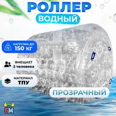 Водный роллер «Прозрачный», ТПУ, трёхместный, 2,4×2,2×2,2 м