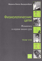 Физиологические цепи. Том VIII. Младенец в сердце ваших рук