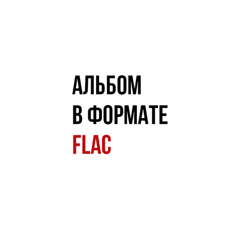 ДДТ – Иначе mp3 flac