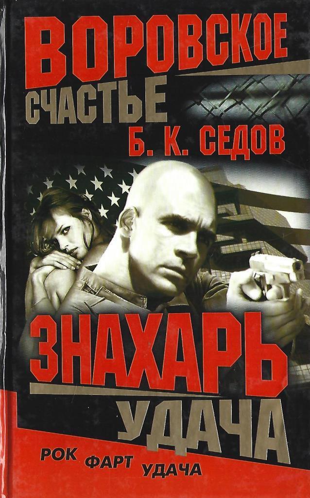 Седов знахарь