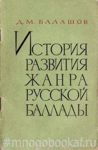 История развития жанра русской баллады