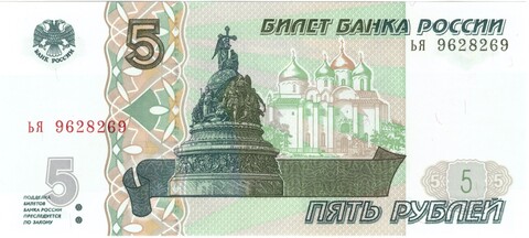 5 рублей 1997 год Пресс UNC номер Радар ЬЯ 962*269