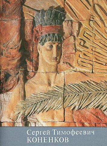 Сергей Тимофеевич Коненков