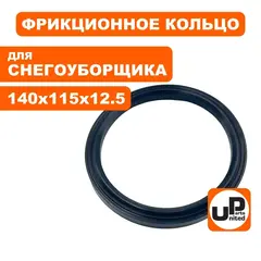 Кольцо фрикцонного диска UNITED PARTS для снегоотбрасывателя d140х115мм, толщина 12,5мм (аналог 70138AZ)