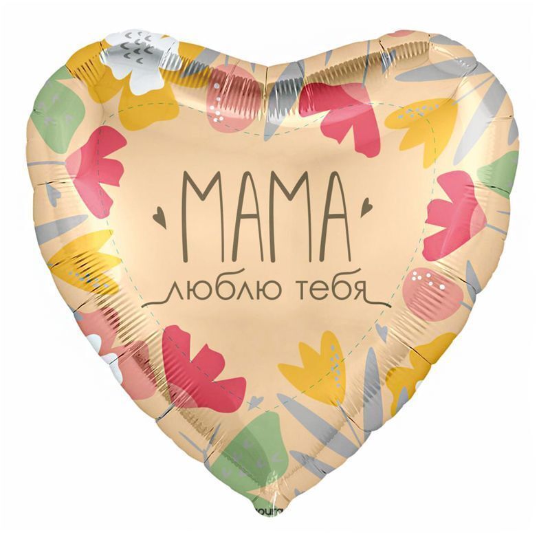 Аг 18''/46 см, Сердце, Мама, люблю тебя, 1 шт.